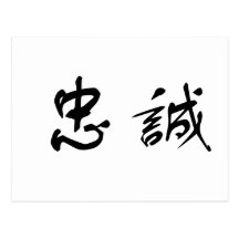 Chinese Symbol for loyalty Post Cards