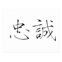 Chinese Symbol for loyalty Post Cards