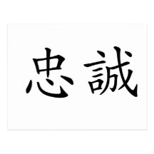 Chinese Symbol for loyalty Post Cards