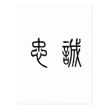 Chinese Symbol for loyalty Postcard