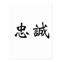 Chinese Symbol for loyalty Postcard
