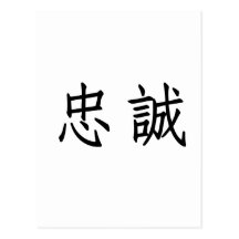 Chinese Symbol for loyalty Postcard