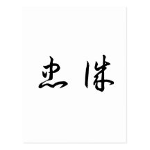 Chinese Symbol for loyalty Postcard