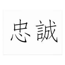 Chinese Symbol for loyalty Postcard