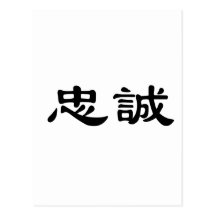 Chinese Symbol for loyalty Postcard