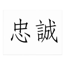Chinese Symbol for loyalty Postcard