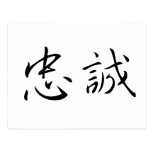 Chinese Symbol for loyalty Postcards
