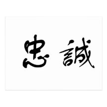 Chinese Symbol for loyalty Postcards