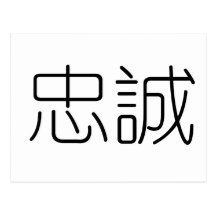 Chinese Symbol for loyalty Postcards