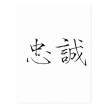 Chinese Symbol for loyalty Postcards