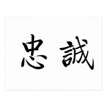 Chinese Symbol for loyalty Postcards