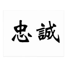 Chinese Symbol for loyalty Postcards