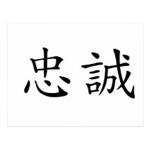 Chinese Symbol for loyalty Postcards