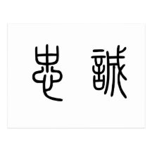 Chinese Symbol for loyalty Postcards