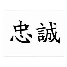 Chinese Symbol for loyalty Postcards