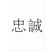 Chinese Symbol for loyalty Postcards
