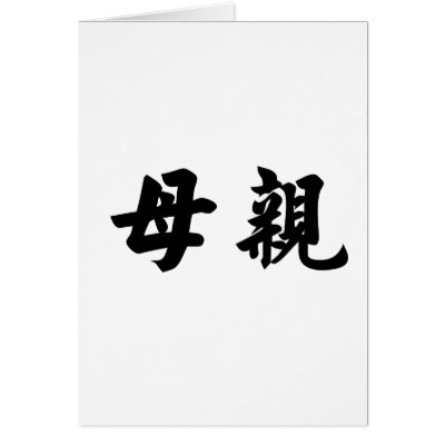 Chinese Symbols Mother