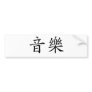 Chinese Symbol for music Bumper Sticker
