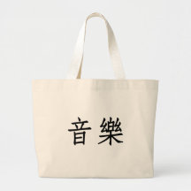 Chinese Symbol for music Canvas Bag