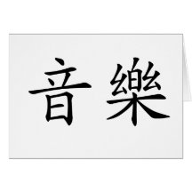 Chinese Symbol for music Greeting Card