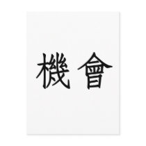 Chinese Symbol for opportunity Post Card