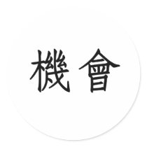 Chinese Symbol for opportunity Sticker