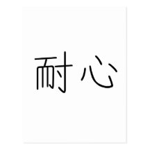 Chinese Symbol for patience Post Card