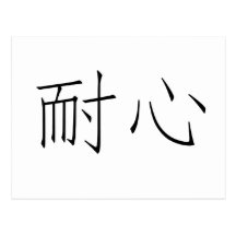 Chinese Symbol for patience Post Card