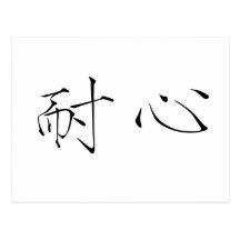 Chinese Symbol for patience Post Card