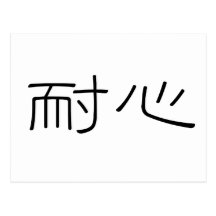 Chinese Symbol for patience Post Card