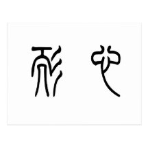 Chinese Symbol for patience Post Card