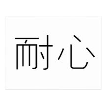 Chinese Symbol for patience Post Card