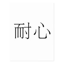 Chinese Symbol for patience Post Card