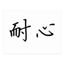 Chinese Symbol for patience Post Card