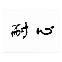 Chinese Symbol for patience Post Card