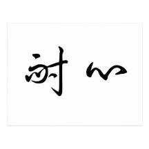 Chinese Symbol for patience Post Cards