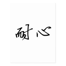 Chinese Symbol for patience Post Cards