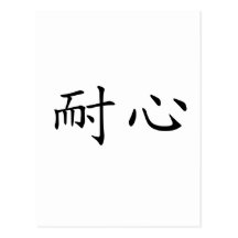 Chinese Symbol for patience Post Cards