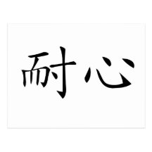 Chinese Symbol for patience Post Cards