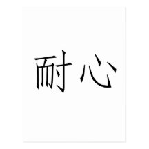 Chinese Symbol for patience Post Cards