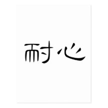 Chinese Symbol for patience Postcard