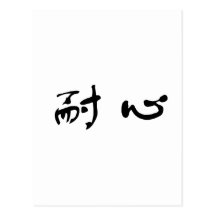 Chinese Symbol for patience Postcard