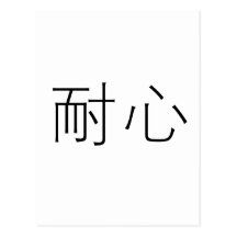 Chinese Symbol for patience Postcard
