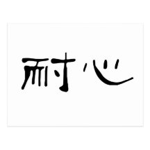 Chinese Symbol for patience Postcards