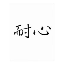 Chinese Symbol for patience Postcards