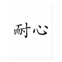 Chinese Symbol for patience Postcards
