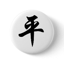 Chinese symbol for Peace (brushed) Pinback Buttons