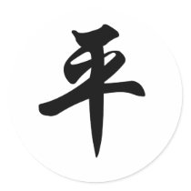 Chinese symbol for Peace (brushed) Round Sticker