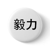 Chinese Symbol for perseverance Pinback Buttons