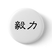 Chinese Symbol for perseverance Pin